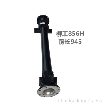 LIUGONG LOADER DRIVE SHAFT असेंबली 41C0120 51C0045 51C0038